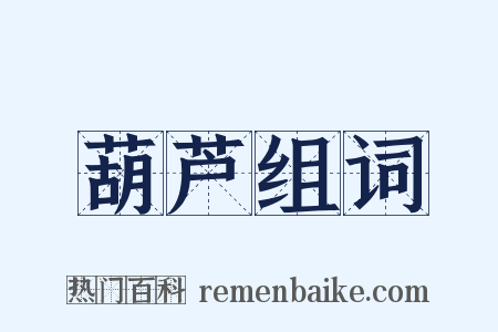 葫芦组词是什么意思的图片